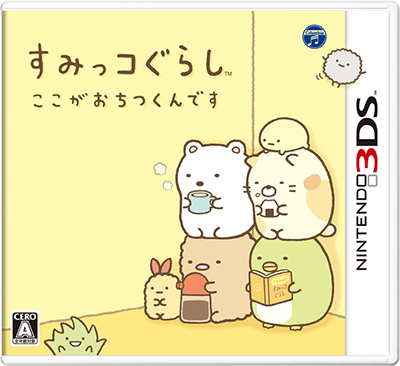 すみっコぐらし ここがおちつくんです【ニンテンドー3DS】