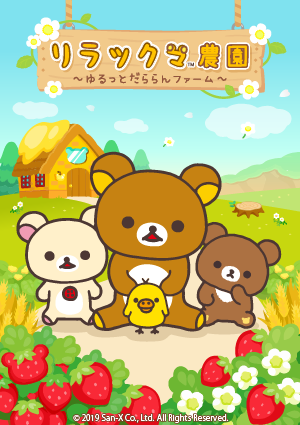 リラックマ農園～ゆるっとだららんファーム～