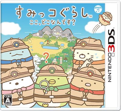 すみっコぐらし ここ、どこなんです？【ニンテンドー3DS】