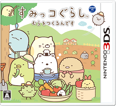 すみっコぐらし むらをつくるんです【ニンテンドー3DS】