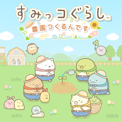 すみっコぐらし　農園つくるんです