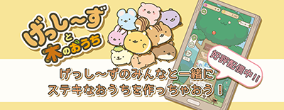 げっし～ずと木のおうち【iOS、Android】