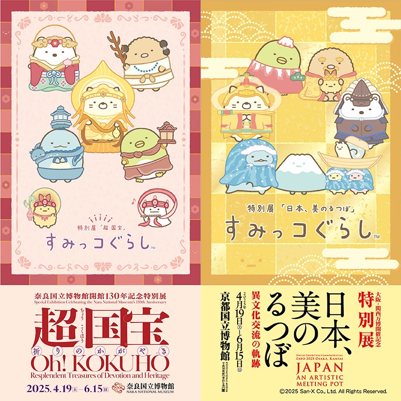 「日本、美のるつぼ―異文化交流の軌跡―」「超 国宝―祈りのかがやき―」