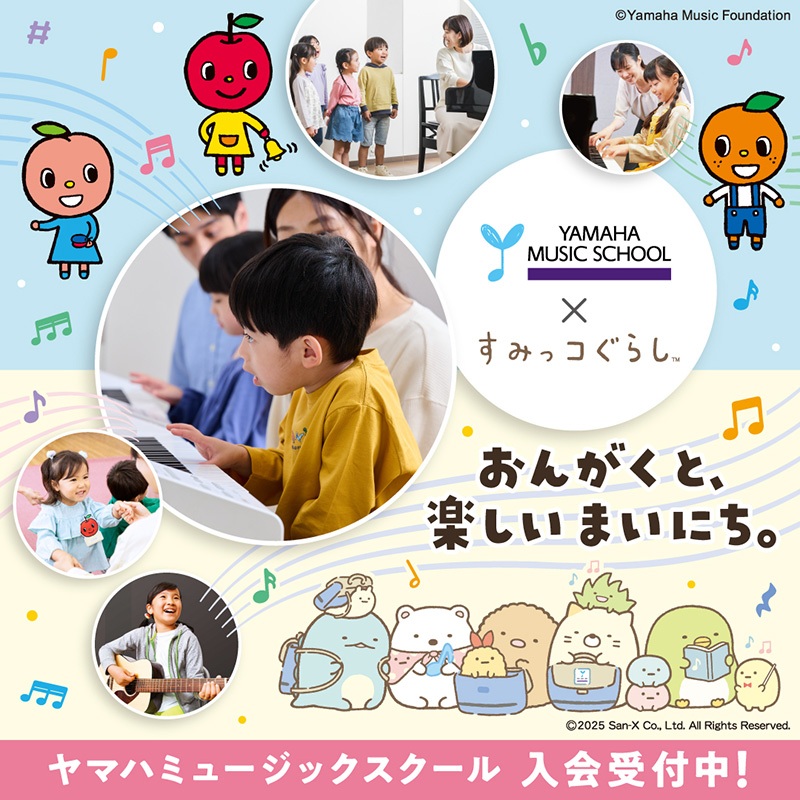 ヤマハミュージックスクール×すみっコぐらしコラボキャンペーン