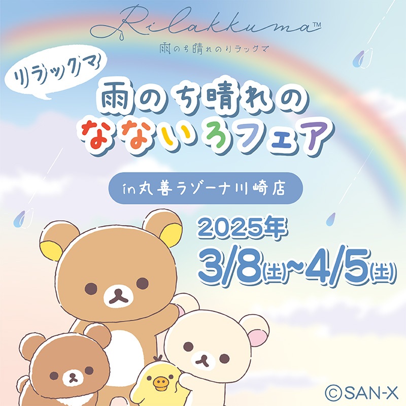 「リラックマ 雨のち晴れのなないろフェア」in丸善ラゾーナ川崎店