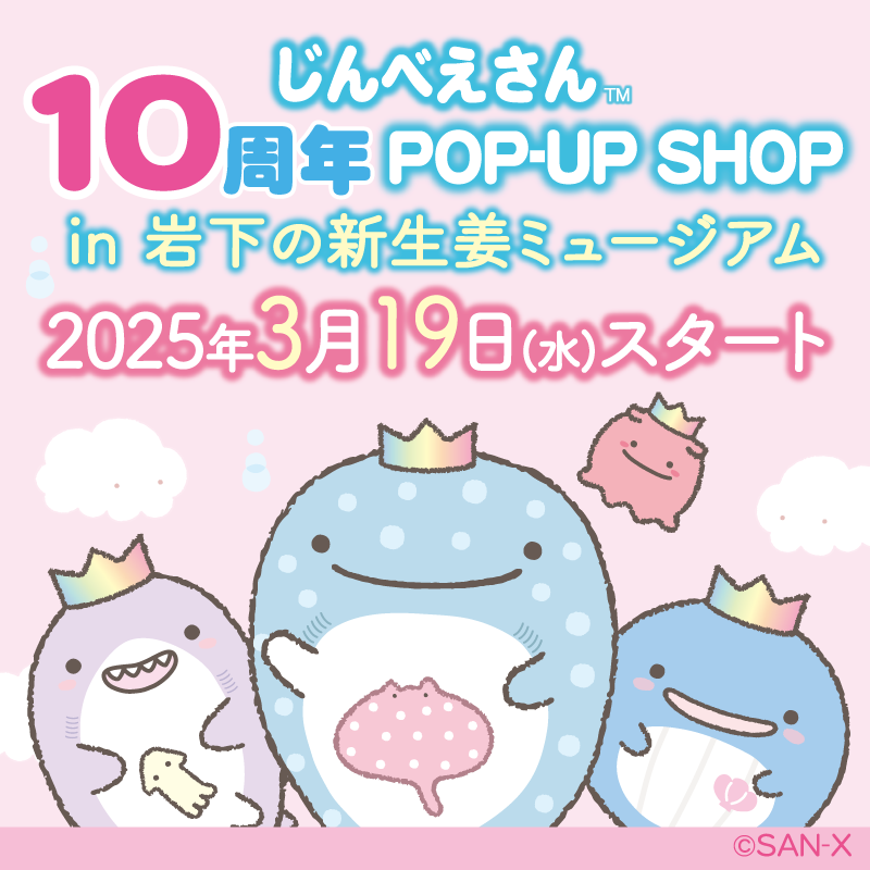 「じんべえさん10周年POP-UP SHOP」in岩下の新生姜ミュージアム