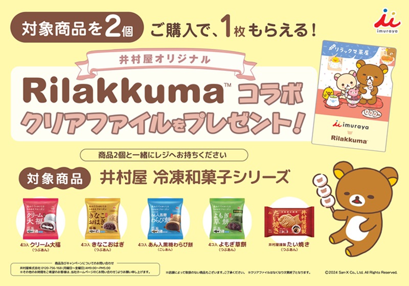 井村屋株式会社　冷凍和菓子×リラックマコラボキャンペーン