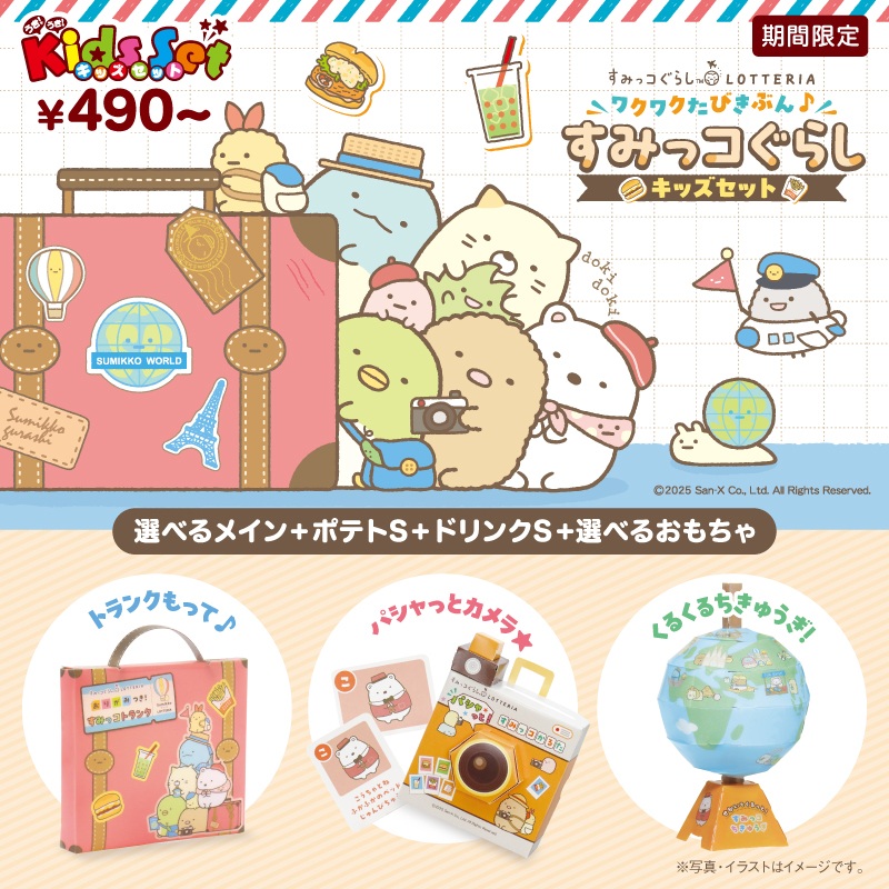 ロッテリア「ワクワクたびきぶん♪すみっコぐらしキッズセット」