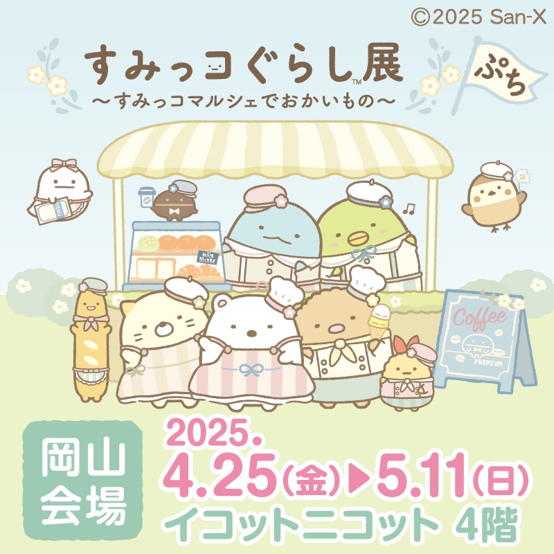 すみっコぐらし展～すみっコマルシェでおかいもの～ ぷち【岡山会場】