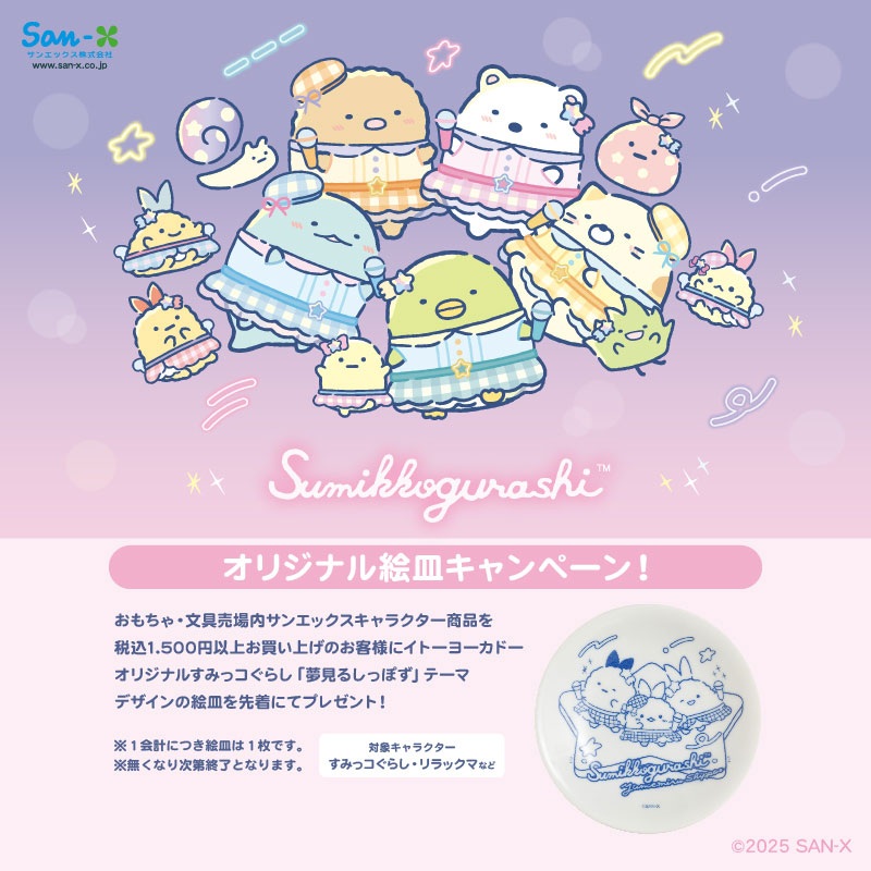 イトーヨーカドー「すみっコぐらし絵皿プレゼントキャンペーン」