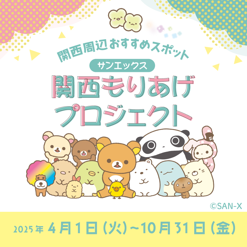 サンエックス　関西もりあげプロジェクト