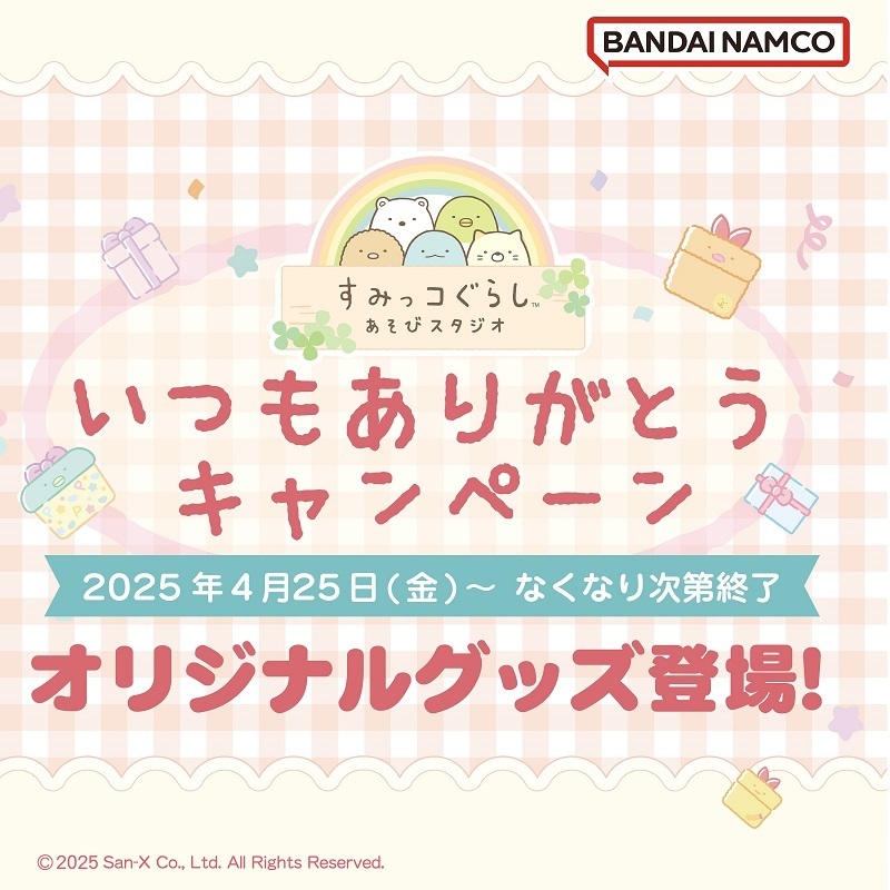 すみっコぐらしあそびスタジオ「いつもありがとうキャンペーン」