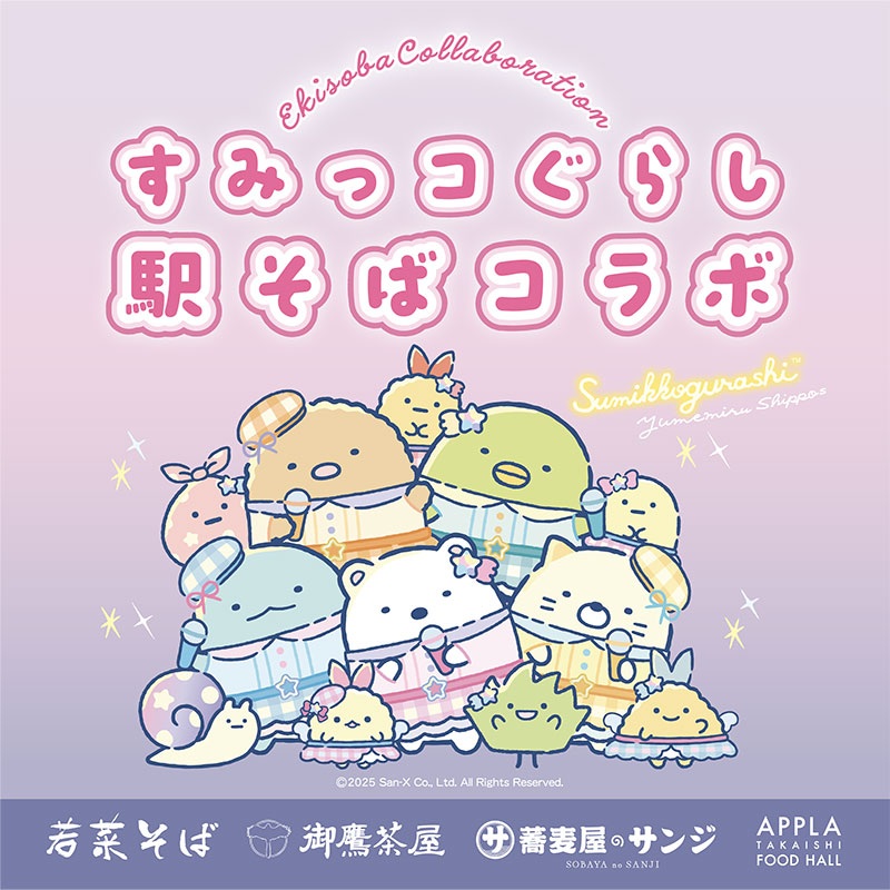 すみっコぐらし　駅そばコラボ