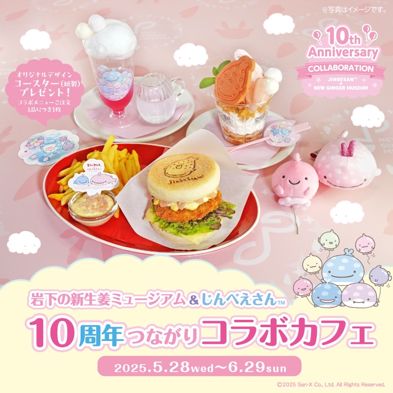 岩下の新生姜ミュージアム×じんべえさんコラボカフェ