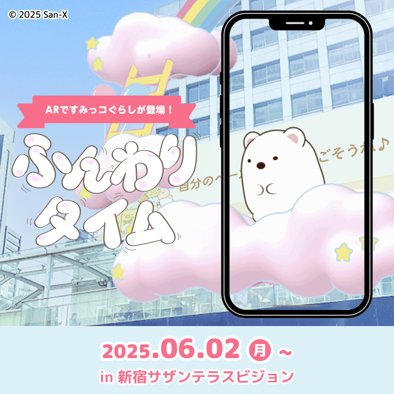 『新宿サザンテラスビジョン』すみっコぐらし