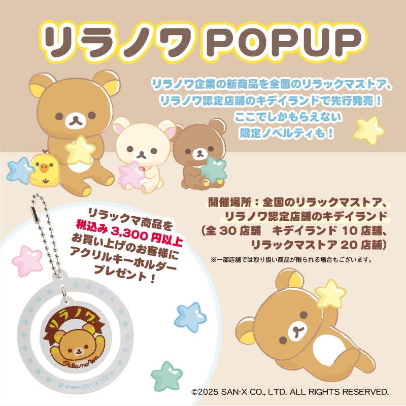 リラノワ POPUP
