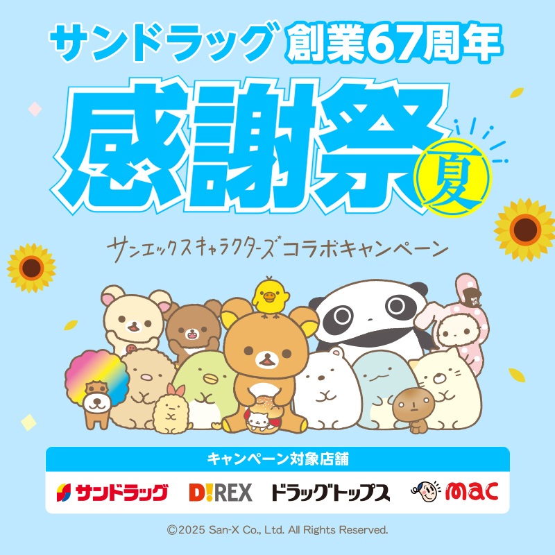 サンドラッグ創業67周年感謝祭～夏～