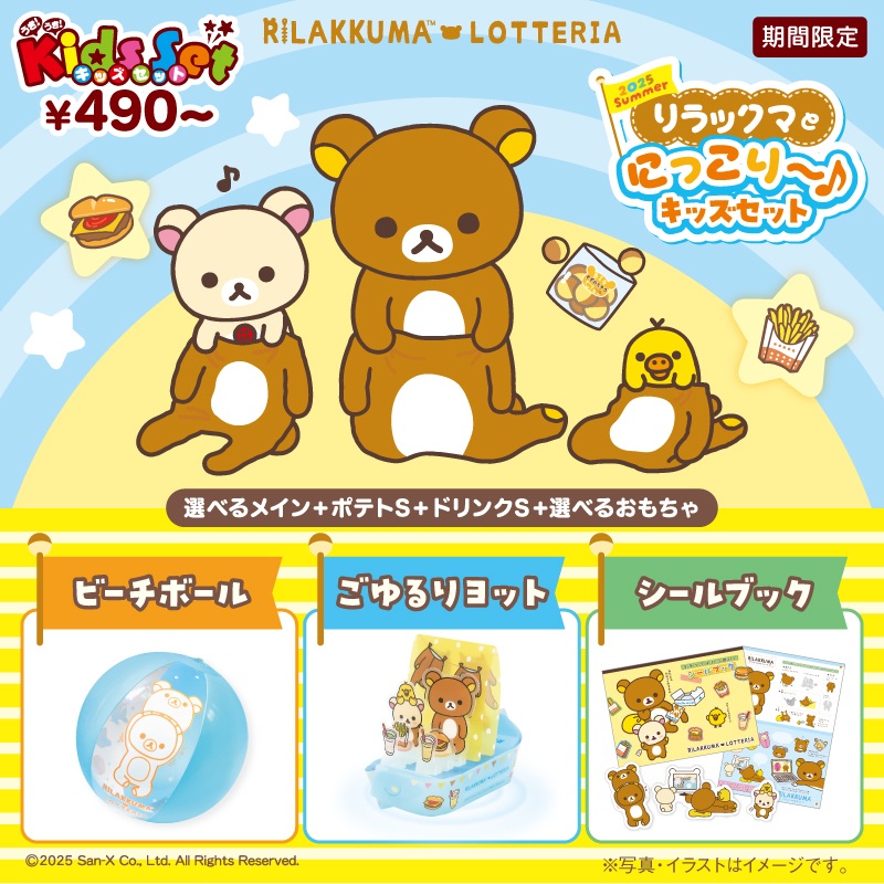「2025 Summer リラックマとにっこり～♪キッズセット」inロッテリア・ゼッテリア