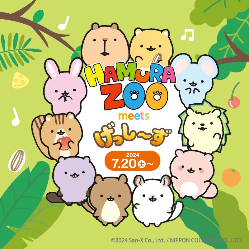 HAMURA ZOO meets げっし～ず