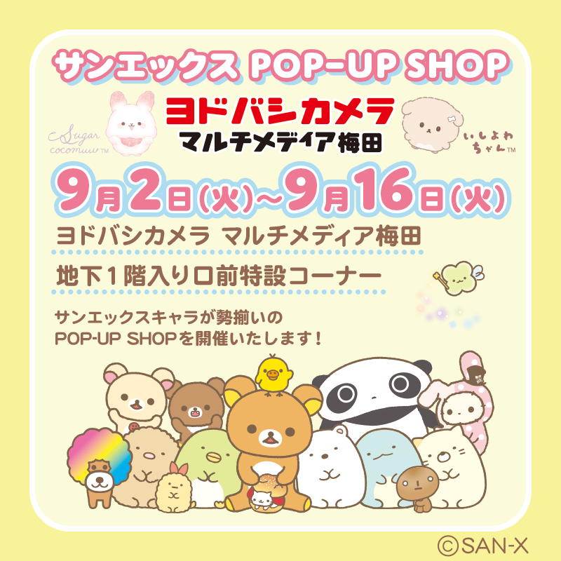 「サンエックスPOP-UP SHOP」inヨドバシカメラマルチメディア梅田
