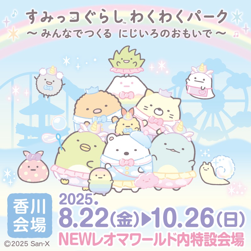 すみっコぐらし わくわくパーク～みんなでつくる にじいろのおもいで～【香川会場】
