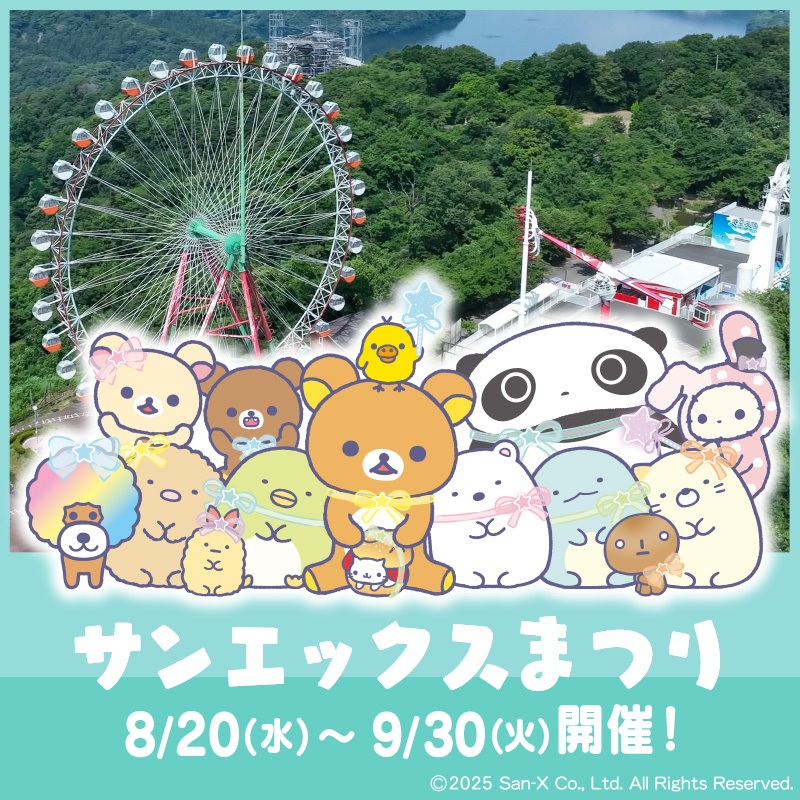 「サンエックスまつり」inさがみ湖MORI MORI