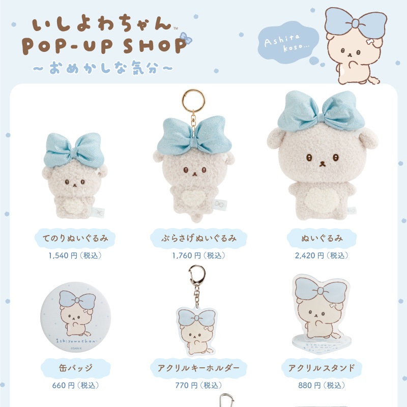 いしよわちゃんPOP-UP SHOP ～おめかしな気分～