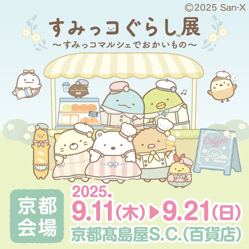 すみっコぐらし展～すみっコマルシェでおかいもの～【京都】