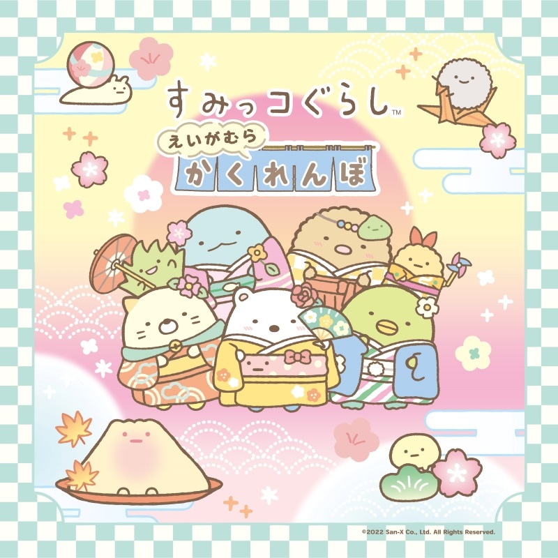 すみっコぐらし えいがむらかくれんぼ