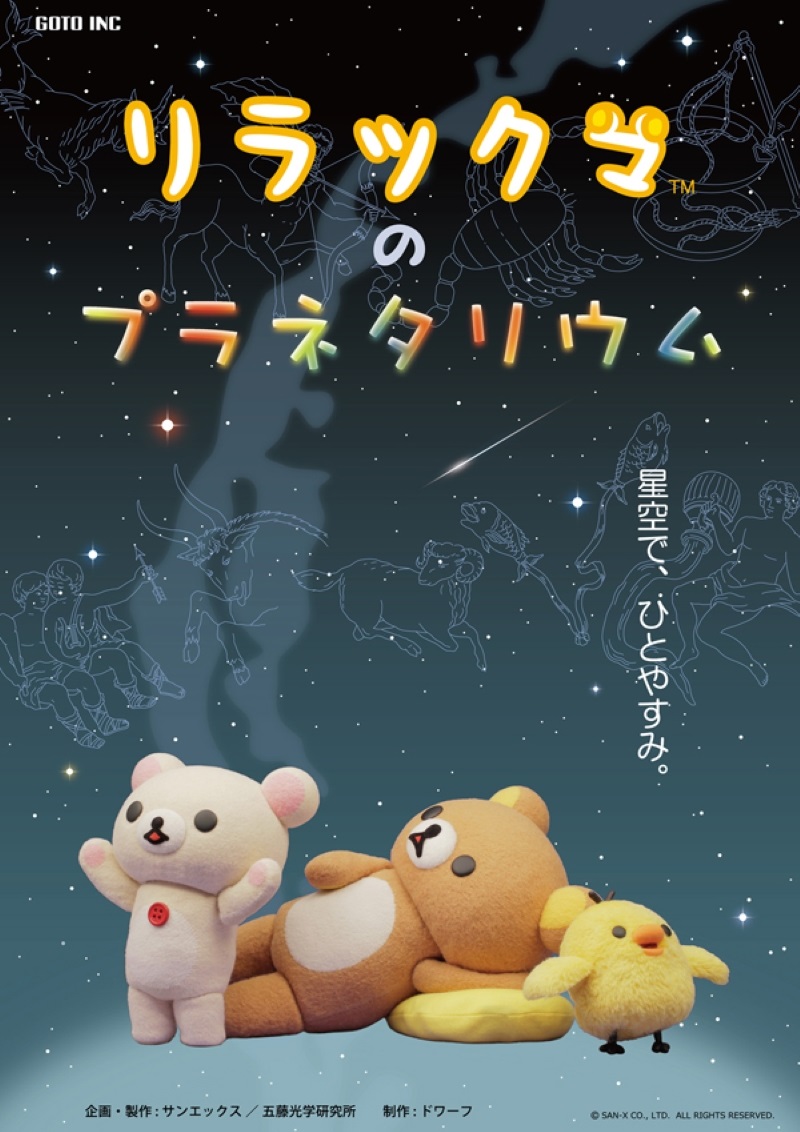 リラックマのプラネタリウム【長野】