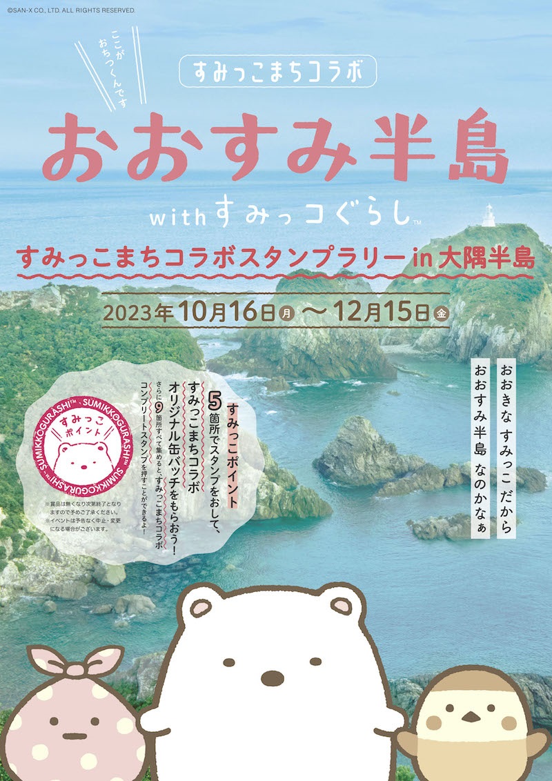 すみっこまちコラボスタンプラリー in おおすみ半島