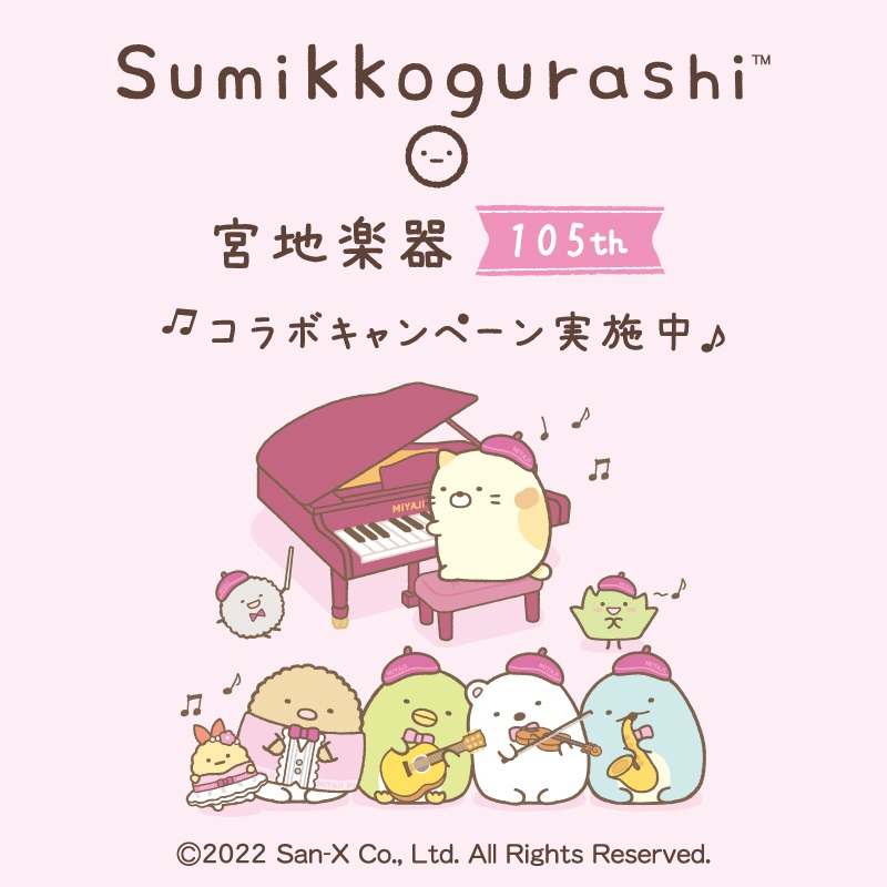すみっコぐらし×宮地楽器コラボキャンペーン【第1弾】