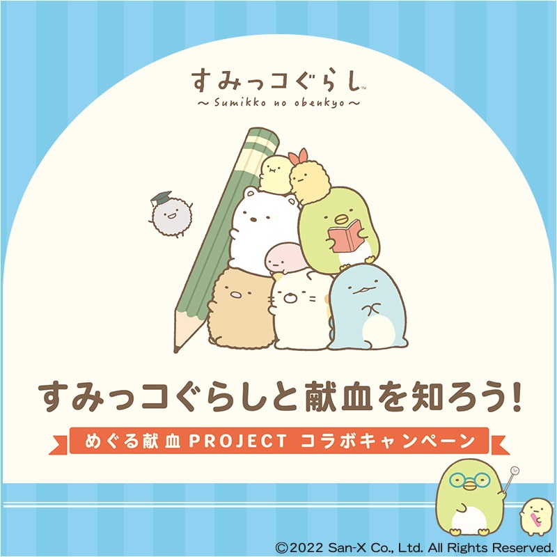すみっコぐらし めぐる献血コラボキャンペーン