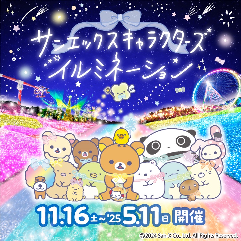 サンエックスキャラクターズイルミネーション