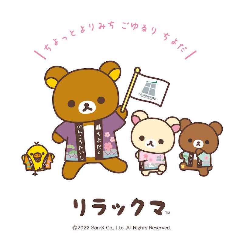千代田区観光協会観光大使リラックマのコラボメニュー第２弾♪