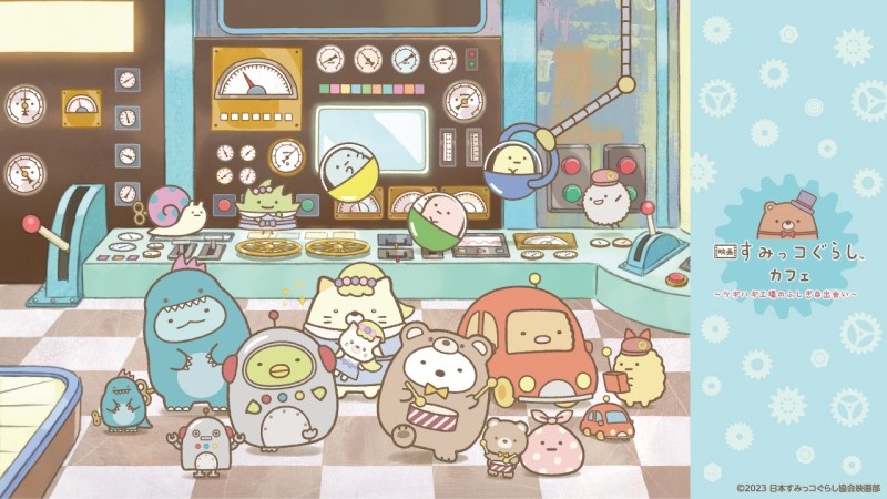 映画 すみっコぐらしカフェ ～ツギハギ工場のふしぎな出会い～