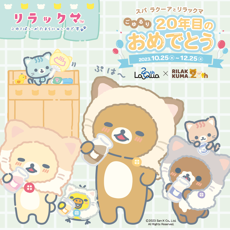 スパ ラクーアとリラックマ　ごゆるり20年目のおめでとう