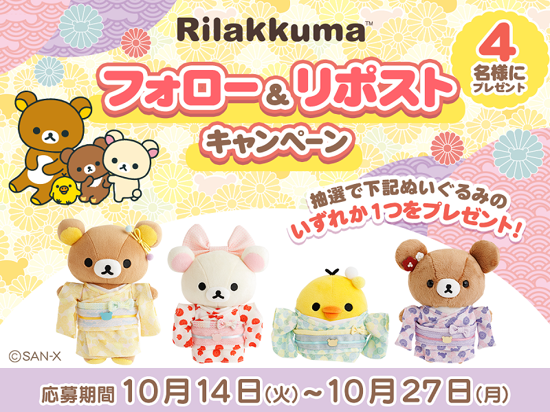 リラックマの着物シリーズのぬいぐるみ発売記念☆公式Xフォロー＆リポストキャンペーン