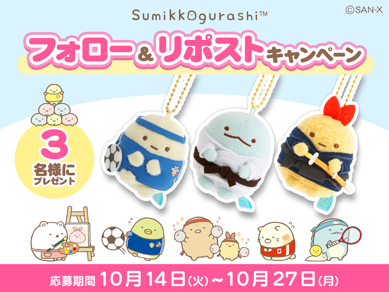 ゼビオコラボ記念☆すみっコぐらし公式Xキャンペーン