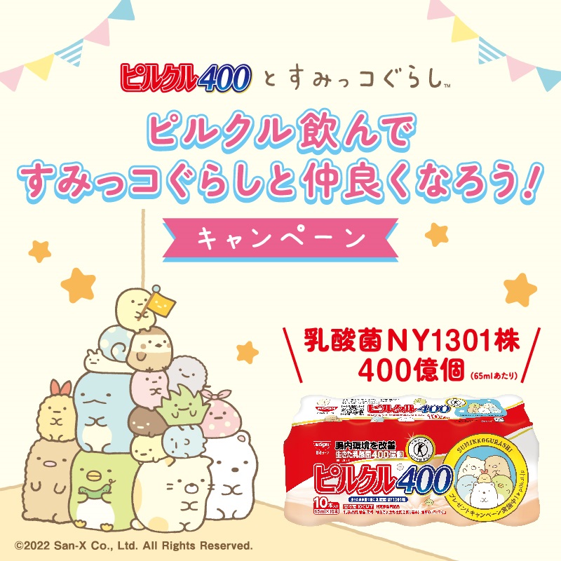 ピルクル飲んですみっコぐらしと仲良くなろう！キャンペーン