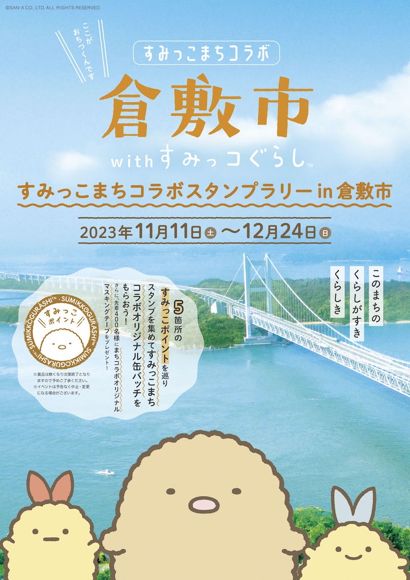 すみっこまちコラボスタンプラリー in 倉敷市