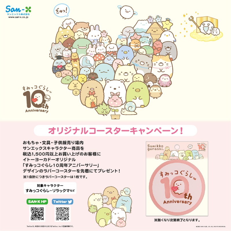 イトーヨーカドー限定☆すみっコぐらしプレゼントキャンペーン！