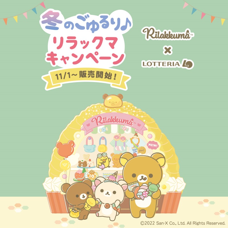 リラックマ×ロッテリア「冬のごゆるり♪リラックマキャンペーン」