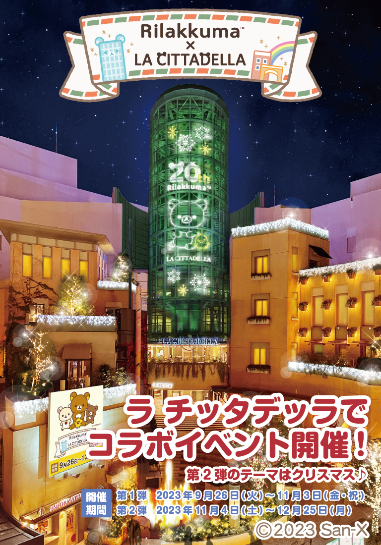 リラックマ×ラ チッタデッラ【第2弾】