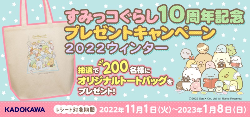 KADOKAWA すみっコぐらし10周年記念プレゼントキャンペーン 2022ウィンター
