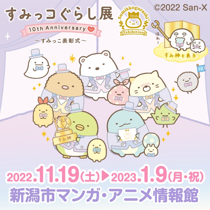 すみっコぐらし展 10th Anniversary ～すみっこ表彰式～【新潟】