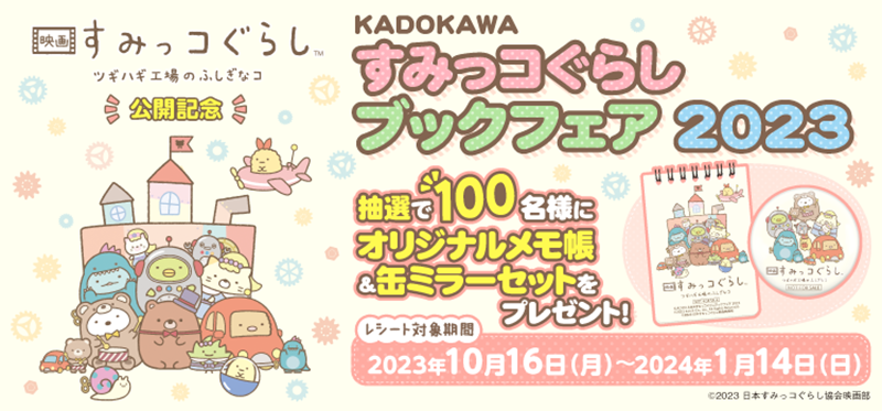 KADOKAWA すみっコぐらしブックフェア 2023