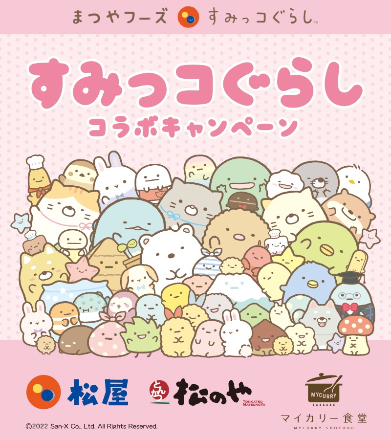 全国の松屋フーズですみっコぐらしコラボ企画がスタート！