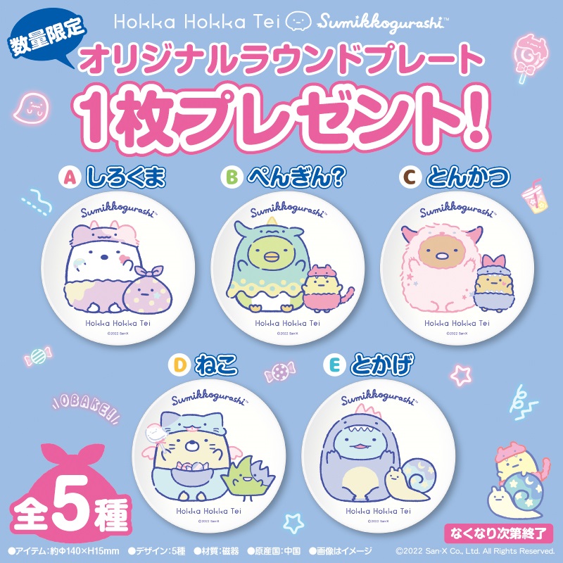 ほっかほっか亭「冬のすみっコぐらし キャンペーン」開催中♪