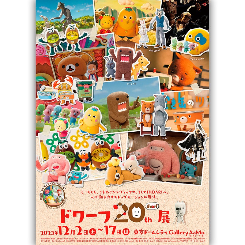ドワーフ20周年展～どーもくん、こまねこからリラックマ、そしてHIDARIへ。心が動き出すストップモーションの魔法。～